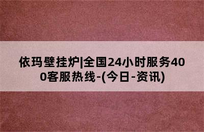 依玛壁挂炉|全国24小时服务400客服热线-(今日-资讯)